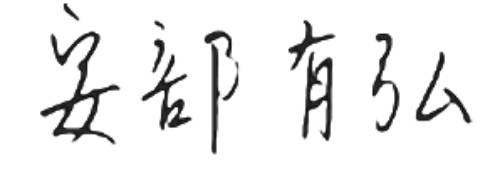 安部 有弘