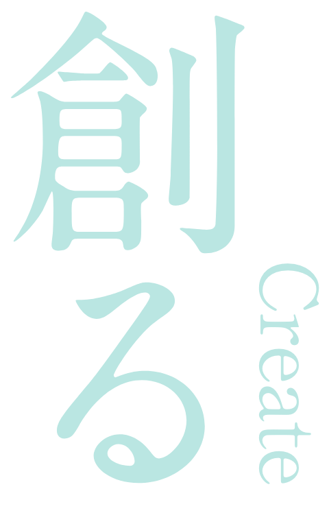 創る