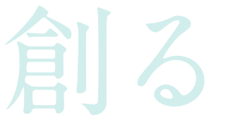 創る