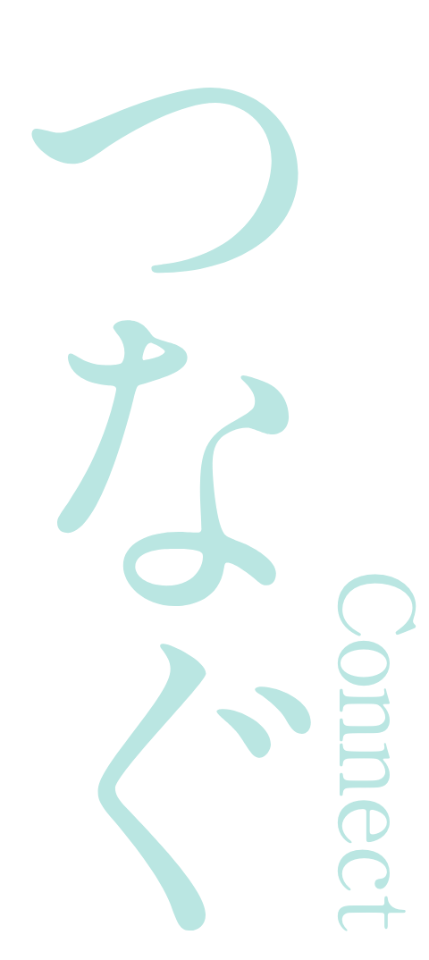 つなぐ