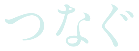 つなぐ