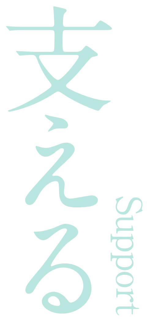 支える