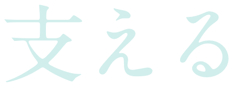 支える