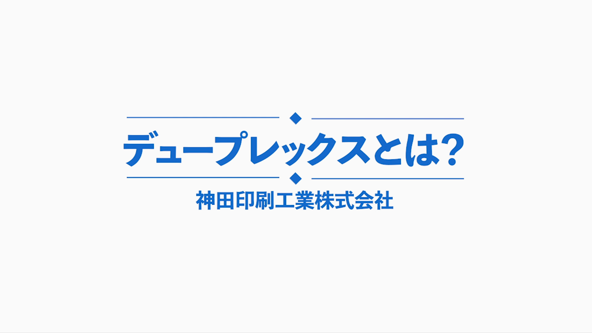 デュープレックスとは?