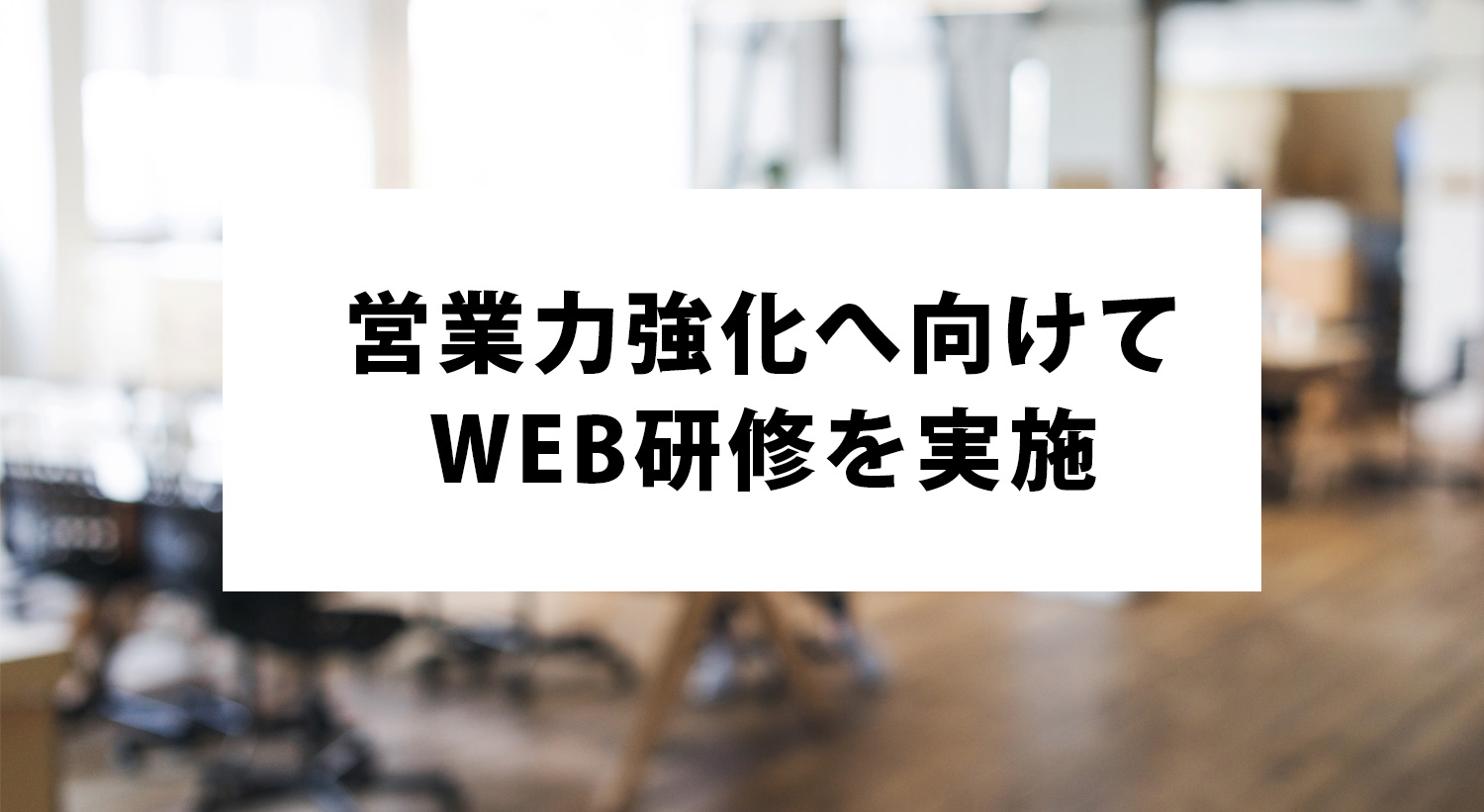 営業力強化へ向けてWEB研修を実施