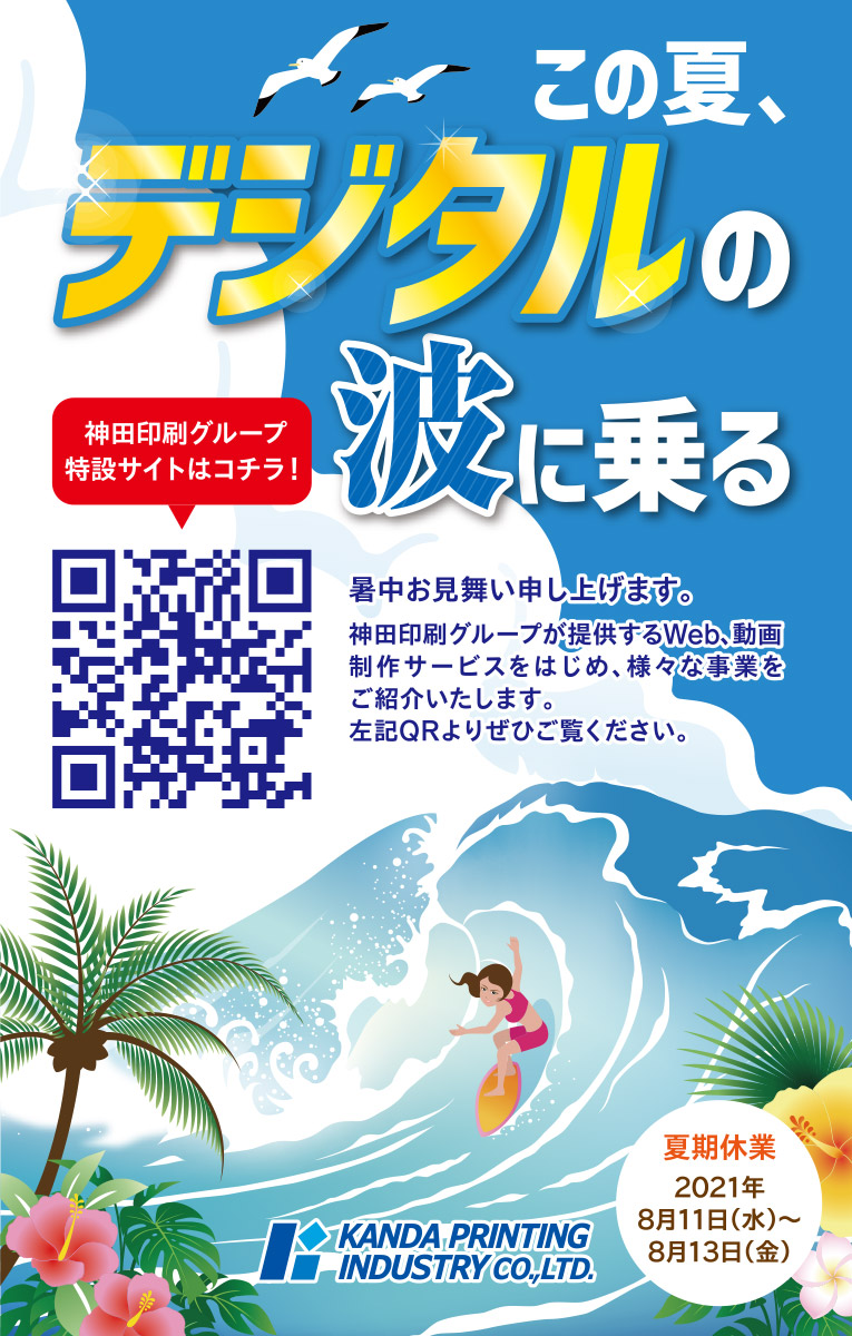 神田印刷 暑中見舞い2021 この夏、デジタルの波に乗る