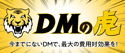 DMの虎