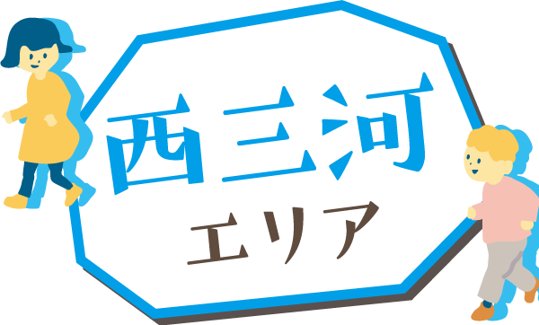 西三河エリア